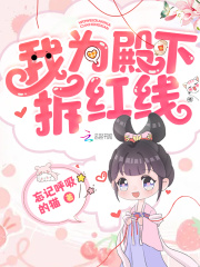 我為殿下拆紅線
