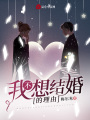 我不想結婚的理由