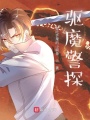 驅魔警探