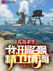 荒島求生：我，開侷召喚精衛填海