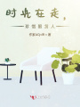 時(shí)光在走，珍惜眼前人