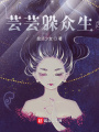 蕓蕓躲眾生