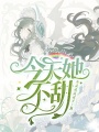 今天她不甜
