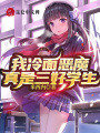 我冷面惡魔，真是三好學(xué)生！