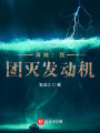 海賊：我，團滅發動機