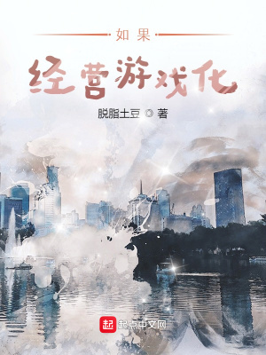 如果經營游戲化