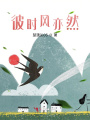 彼時風亦然