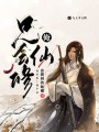 做奸臣？俺不會，俺只會修仙