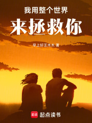 我用整個世界來拯救你