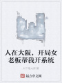 人在大阪，開局女老板幫我開系統(tǒng)