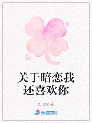關于暗戀我還喜歡你