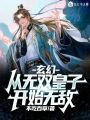 玄幻：從無雙皇子開始無敵！