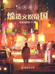 (番外)+(全文)《从离婚后缔造文娱帝国》小说最新章节在线阅读
