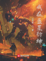我在藍星斬神