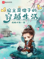 宿主是傻子的穿越生活