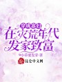 穿成寡婦，在災(zāi)荒年代發(fā)家致富