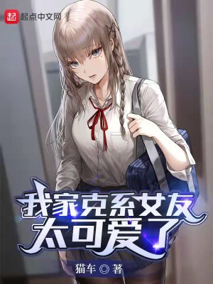 我家克系女友太可愛了
