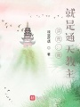洪荒：我,！就是通天教主