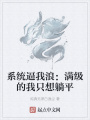 系統(tǒng)逼我浪：滿級(jí)的我只想躺平