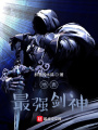 地表最強(qiáng)劍神