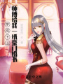 學(xué)成下山，師傅給我一紙豪門婚書