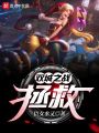 雙城之戰：拯救