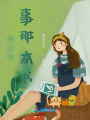 那人那事那本書