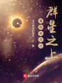 第四天災之群星之上