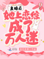 離婚后，她上戀綜成了萬人迷