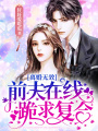 離婚無(wú)效，前夫在線跪求復(fù)合