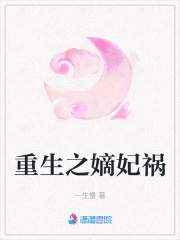 重生之嫡妃禍