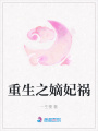 重生之嫡妃禍