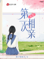 人生第一次相親