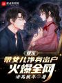 娛樂(lè)：帶女兒凈身出戶(hù)，火爆全網(wǎng)