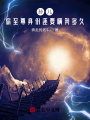 洪荒：佛門圍攻，我爺是神話大羅