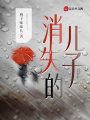 消失的兒子