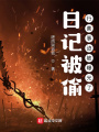 日記被偷，行善事跡被曝光了