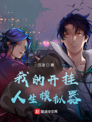 我的開掛人生模擬器
