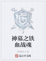 神墓之鐵血戰魂