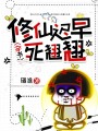 穿書：修仙遲早死翹翹