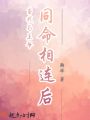當我與王爺同命相連后