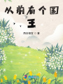 王子與王妃