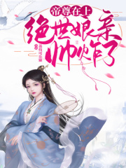 帝尊在上：絕世娘親帥炸了