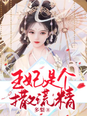王妃是個撒謊精