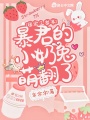 團寵三歲半：暴君的小奶兔萌翻了