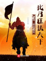 三國：殺官造反，此乃匡扶天下