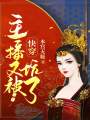 快穿：主播又被坑了