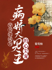 穿書(shū)后成為病嬌大男主的心尖寵