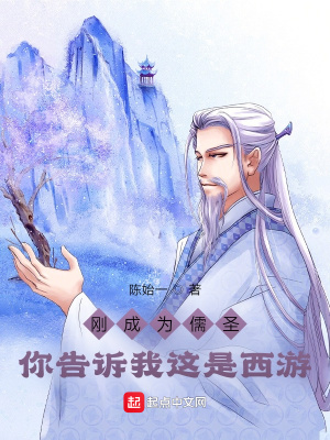 剛成為儒圣，你告訴我這是西游？
