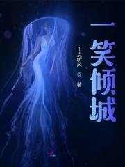 精选热门小说《一笑倾城》全文+后续